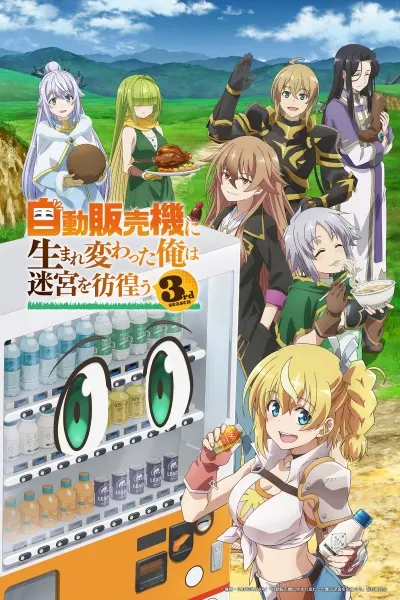 Я переродился торговым автоматом и скитаюсь по лабиринту 3 сезон